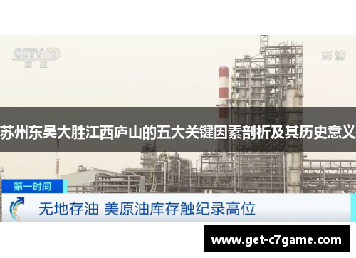 苏州东吴大胜江西庐山的五大关键因素剖析及其历史意义 苏州东吴大胜江西庐山的五大关键因素剖析及其历史意义
