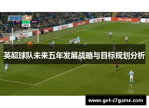 英超球队未来五年发展战略与目标规划分析
