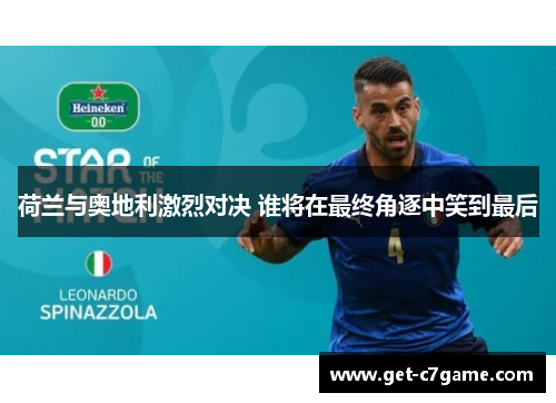 荷兰与奥地利激烈对决 谁将在最终角逐中笑到最后