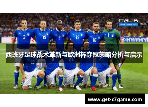 西班牙足球战术革新与欧洲杯夺冠策略分析与启示