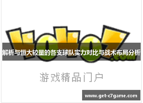 解析与恒大较量的各支球队实力对比与战术布局分析 解析与恒大较量的各支球队实力对比与战术布局分析