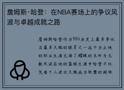 詹姆斯·哈登:在NBA赛场上的争议风波与卓越成就之路 詹姆斯·哈登:在NBA赛场上的争议风波与卓越成就之路