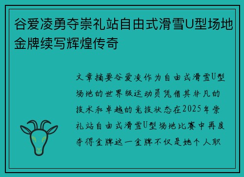 谷爱凌勇夺崇礼站自由式滑雪U型场地金牌续写辉煌传奇
