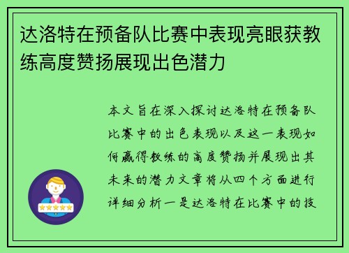达洛特在预备队比赛中表现亮眼获教练高度赞扬展现出色潜力