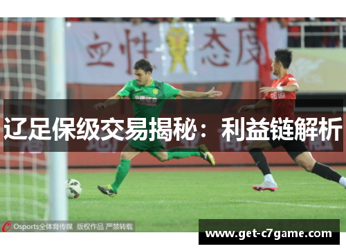 辽足保级交易揭秘:利益链解析 辽足保级交易揭秘:利益链解析