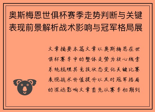 奥斯梅恩世俱杯赛季走势判断与关键表现前景解析战术影响与冠军格局展望