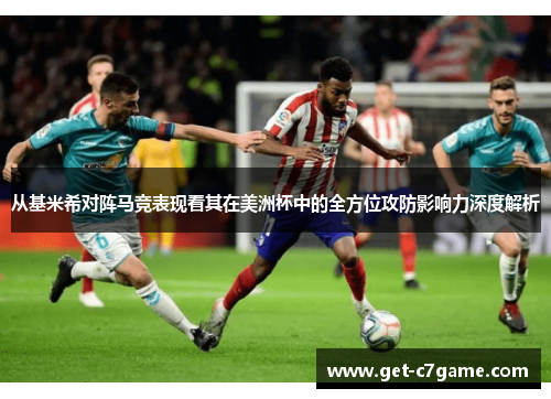 从基米希对阵马竞表现看其在美洲杯中的全方位攻防影响力深度解析