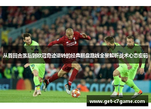 从首回合落后到欧冠奇迹逆转的经典翻盘路线全景解析战术心态密码 从首回合落后到欧冠奇迹逆转的经典翻盘路线全景解析战术心态密码