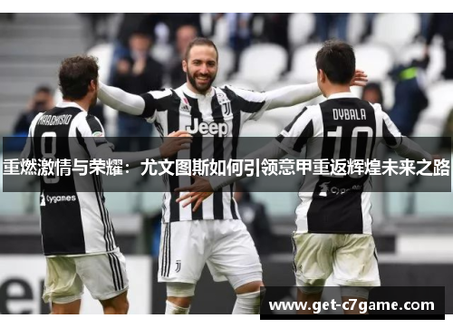 重燃激情与荣耀:尤文图斯如何引领意甲重返辉煌未来之路 重燃激情与荣耀:尤文图斯如何引领意甲重返辉煌未来之路