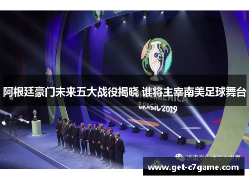 阿根廷豪门未来五大战役揭晓 谁将主宰南美足球舞台