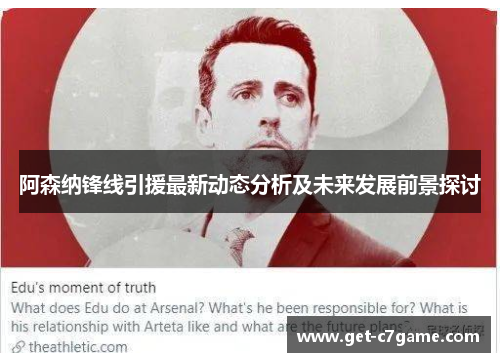 阿森纳锋线引援最新动态分析及未来发展前景探讨