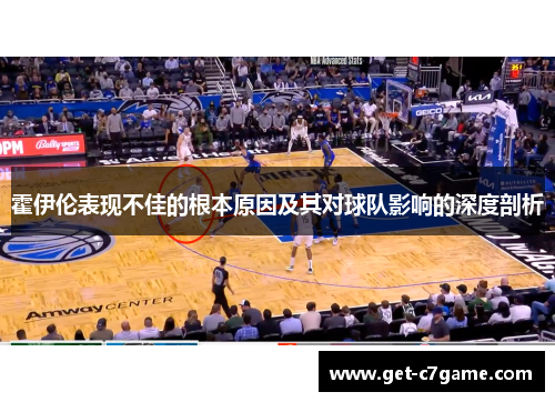 霍伊伦表现不佳的根本原因及其对球队影响的深度剖析