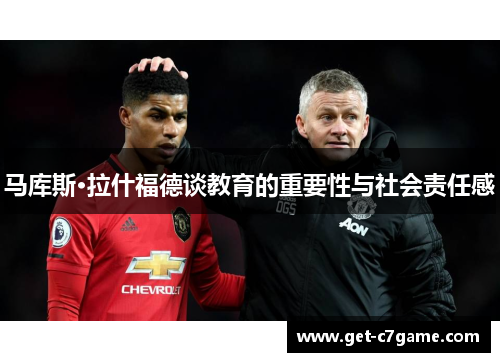 马库斯·拉什福德谈教育的重要性与社会责任感