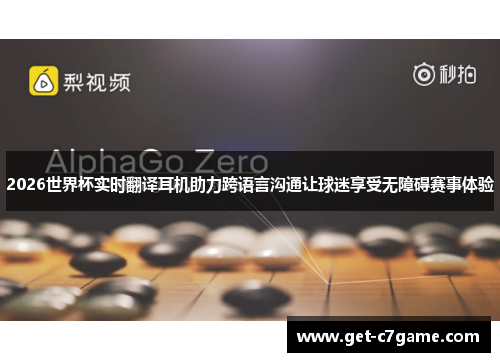 2026世界杯实时翻译耳机助力跨语言沟通让球迷享受无障碍赛事体验