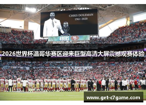 2026世界杯温哥华赛区迎来巨型高清大屏震撼观赛体验 2026世界杯温哥华赛区迎来巨型高清大屏震撼观赛体验