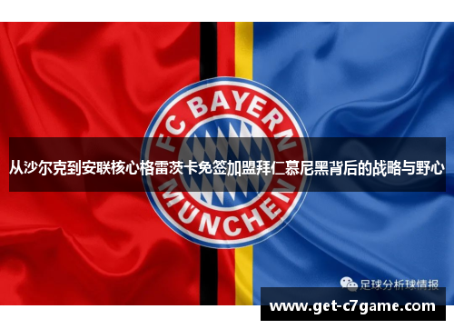 从沙尔克到安联核心格雷茨卡免签加盟拜仁慕尼黑背后的战略与野心