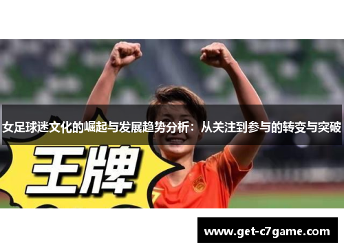 女足球迷文化的崛起与发展趋势分析：从关注到参与的转变与突破