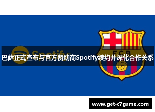 巴萨正式宣布与官方赞助商Spotify续约并深化合作关系