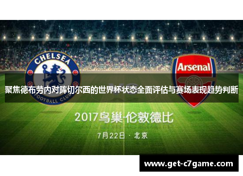 聚焦德布劳内对阵切尔西的世界杯状态全面评估与赛场表现趋势判断 聚焦德布劳内对阵切尔西的世界杯状态全面评估与赛场表现趋势判断