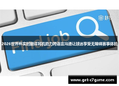 2026世界杯实时翻译耳机助力跨语言沟通让球迷享受无障碍赛事体验 2026世界杯实时翻译耳机助力跨语言沟通让球迷享受无障碍赛事体验
