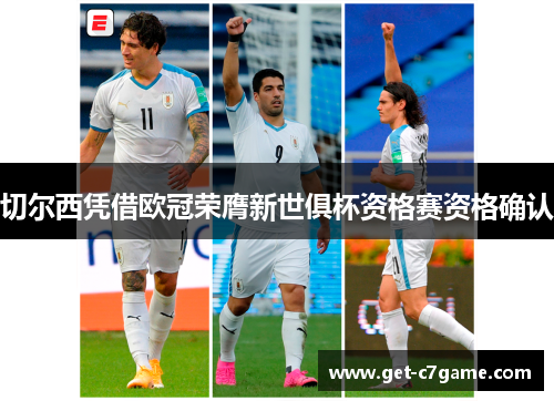 切尔西凭借欧冠荣膺新世俱杯资格赛资格确认