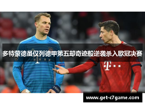 多特蒙德虽仅列德甲第五却奇迹般逆袭杀入欧冠决赛