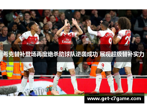 希克替补登场再度绝杀助球队逆袭成功 展现超级替补实力