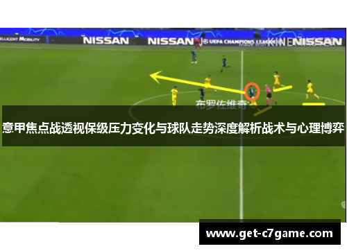 意甲焦点战透视保级压力变化与球队走势深度解析战术与心理博弈