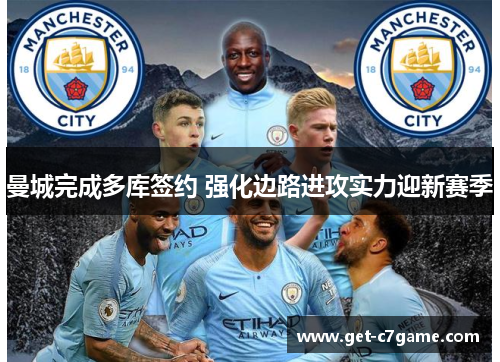 曼城完成多库签约 强化边路进攻实力迎新赛季