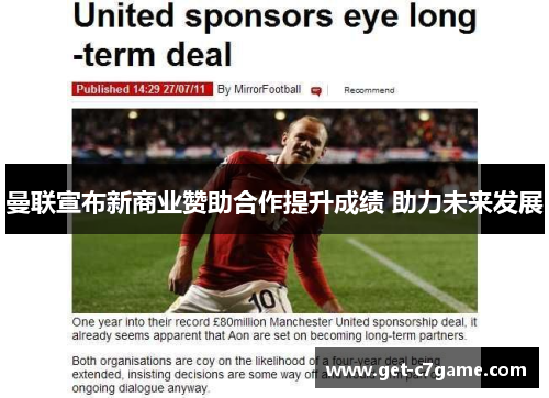 曼联宣布新商业赞助合作提升成绩 助力未来发展