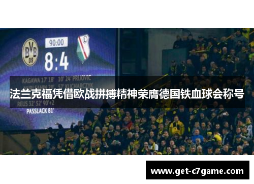 法兰克福凭借欧战拼搏精神荣膺德国铁血球会称号