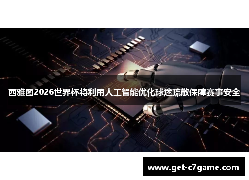 西雅图2026世界杯将利用人工智能优化球迷疏散保障赛事安全