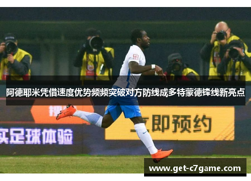 阿德耶米凭借速度优势频频突破对方防线成多特蒙德锋线新亮点