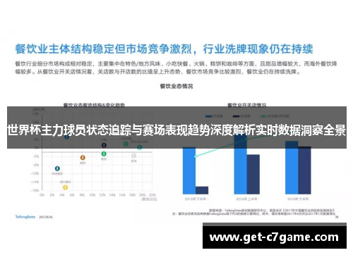 世界杯主力球员状态追踪与赛场表现趋势深度解析实时数据洞察全景
