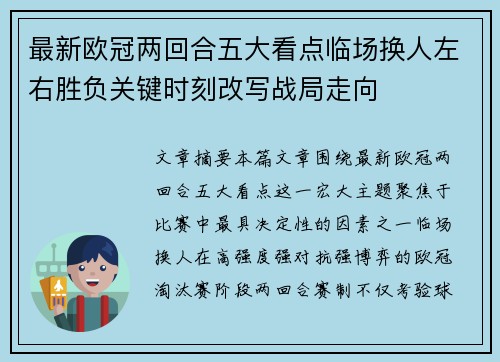 最新欧冠两回合五大看点临场换人左右胜负关键时刻改写战局走向