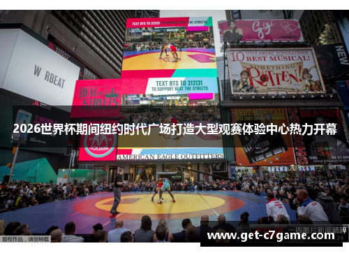 2026世界杯期间纽约时代广场打造大型观赛体验中心热力开幕