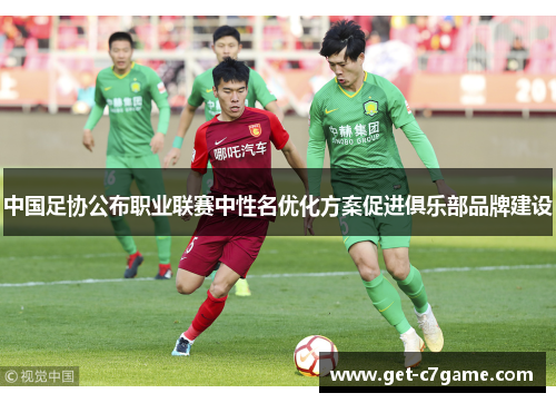 中国足协公布职业联赛中性名优化方案促进俱乐部品牌建设