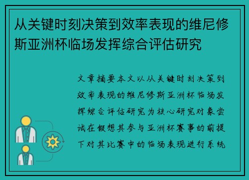 从关键时刻决策到效率表现的维尼修斯亚洲杯临场发挥综合评估研究