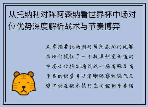 从托纳利对阵阿森纳看世界杯中场对位优势深度解析战术与节奏博弈