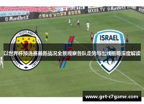 以世界杯预选赛最新战况全景观察各队走势与出线格局深度解读