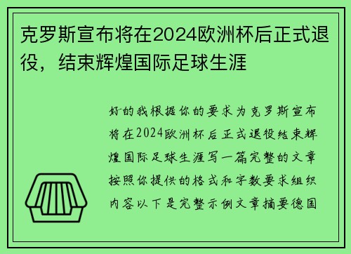克罗斯宣布将在2024欧洲杯后正式退役，结束辉煌国际足球生涯