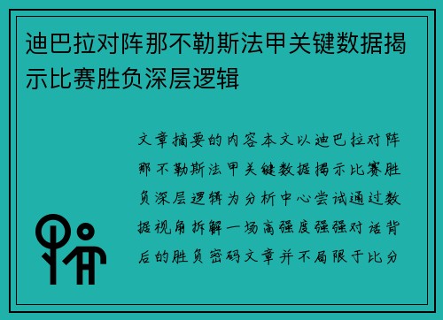 迪巴拉对阵那不勒斯法甲关键数据揭示比赛胜负深层逻辑
