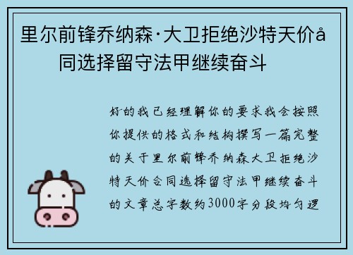 里尔前锋乔纳森·大卫拒绝沙特天价合同选择留守法甲继续奋斗