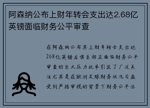 阿森纳公布上财年转会支出达2.68亿英镑面临财务公平审查