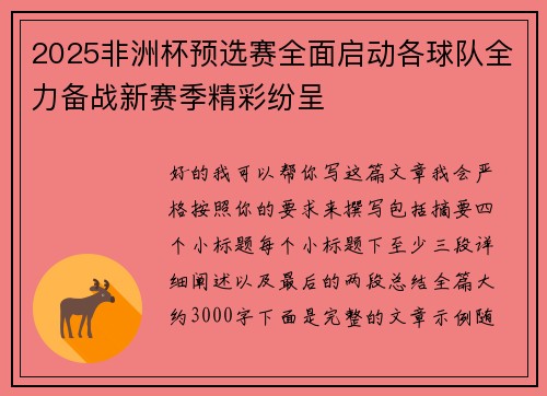 2025非洲杯预选赛全面启动各球队全力备战新赛季精彩纷呈 2025非洲杯预选赛全面启动各球队全力备战新赛季精彩纷呈