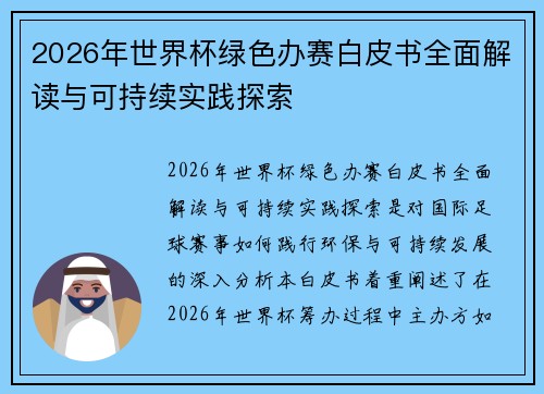 2026年世界杯绿色办赛白皮书全面解读与可持续实践探索