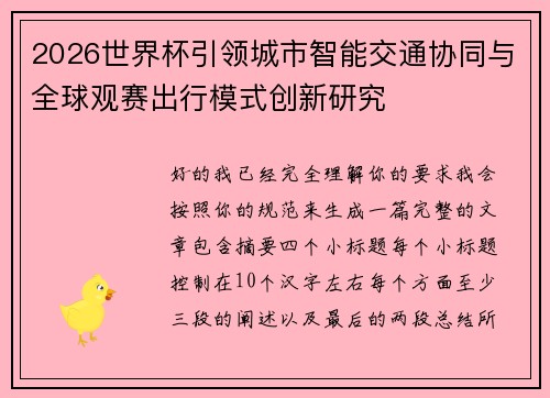 2026世界杯引领城市智能交通协同与全球观赛出行模式创新研究 2026世界杯引领城市智能交通协同与全球观赛出行模式创新研究