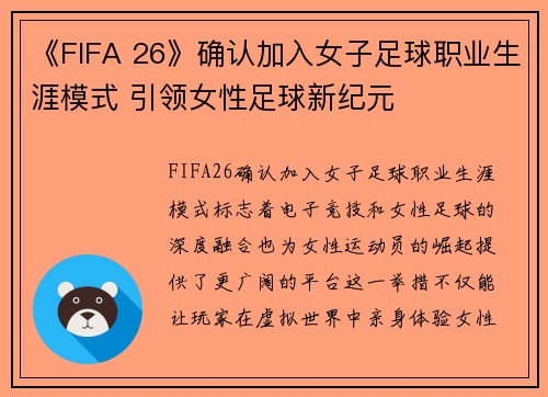 《FIFA 26》确认加入女子足球职业生涯模式 引领女性足球新纪元