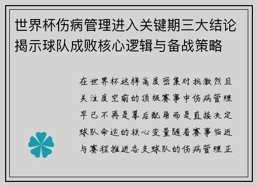 世界杯伤病管理进入关键期三大结论揭示球队成败核心逻辑与备战策略