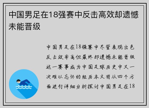 中国男足在18强赛中反击高效却遗憾未能晋级